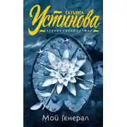 Постер книги Мой генерал