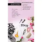 Постер книги Почти семейный детектив