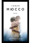 Гийом Мюссо - После…