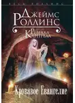 Джеймс Роллинс - Кровавое Евангелие