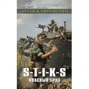 Постер книги S-T-I-K-S. Опасный груз