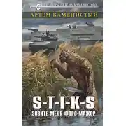 Постер книги S-T-I-K-S. Зовите меня форс-мажор