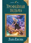 Лана Ежова - Трофейная ведьма