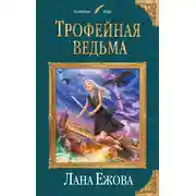 Постер книги Трофейная ведьма