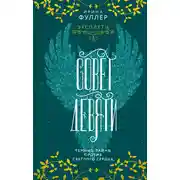 Постер книги Эксплеты. Совет Девяти