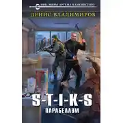Постер книги S-T-I-K-S. Парабеллум