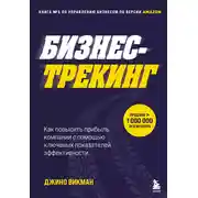Постер книги Бизнес-трекинг. Как повысить прибыль компании с помощью ключевых показателей эффективности