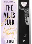 Т Л Свон - The Miles club. Джеймисон Майлз