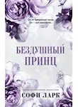 Софи Ларк - Бездушный принц