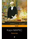 Карл Генрих Маркс - Капитал