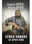Андрей Круз - Земля лишних. За други своя