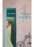 Дина Рубина - Почерк Леонардо