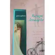 Постер книги Почерк Леонардо