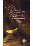 Дина Рубина - Русская канарейка. Голос