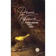 Постер книги Русская канарейка. Голос