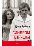 Дина Рубина - Синдром Петрушки