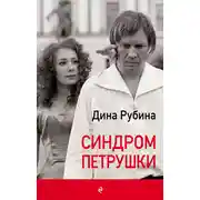 Постер книги Синдром Петрушки