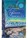 Дина Рубина - Бабий ветер
