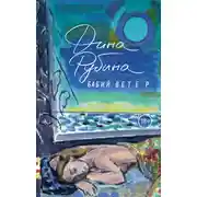 Постер книги Бабий ветер