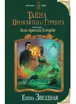 Елена Звездная - Тайна проклятого герцога. Книга первая. Леди Ариэлла Уоторби