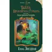 Постер книги Тайна проклятого герцога. Книга первая. Леди Ариэлла Уоторби