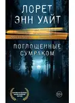 Лорет Энн Уайт - Поглощенные сумраком
