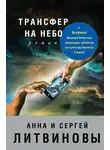 Анна и Сергей Литвиновы - Трансфер на небо