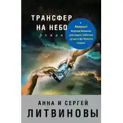 Постер книги Трансфер на небо