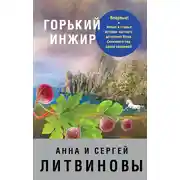 Постер книги Горький инжир (сборник)