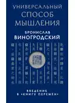 Бронислав Виногродский - Универсальный способ мышления. Введение в «Книгу Перемен»