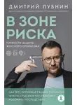 Дмитрий Лубнин - В зоне риска. Тонкости защиты женского организма. Как ВПЧ проникает в наш организм, чем он опасен и что поможет избежать последствий