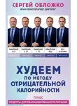Сергей Обложко - Худеем по методу отрицательной калорийности. Плюс рецепты для сбалансированного питания