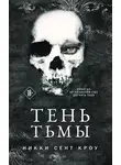 Никки Сент Кроу - Тень Тьмы