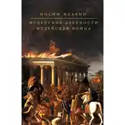 Постер книги Иудейские древности. Иудейская война (сборник)