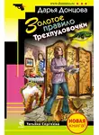 Дарья Донцова - Золотое правило Трехпудовочки