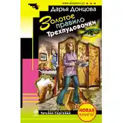 Постер книги Золотое правило Трехпудовочки