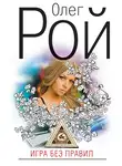 Олег Рой - Игра без правил