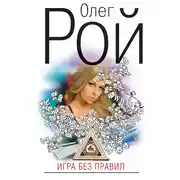 Постер книги Игра без правил