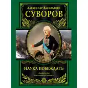 Постер книги Наука побеждать