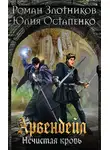 Роман Злотников - Арвендейл. Нечистая кровь. Книга 1