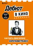 Дмитрий Котов - Дебют в кино. Как снять свою первую короткометражку