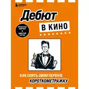 Постер книги Дебют в кино. Как снять свою первую короткометражку