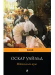 Оскар Уайльд - Идеальный муж. Пьесы