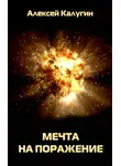 Алексей Калугин - Мечта на поражение