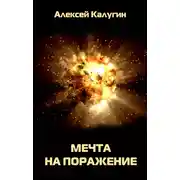 Постер книги Мечта на поражение