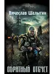 Вячеслав Шалыгин - Обратный отсчет