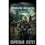 Постер книги Обратный отсчет