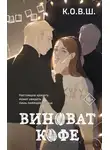 К.О.В.Ш. - Виноват кофе