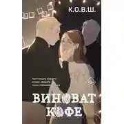 Постер книги Виноват кофе