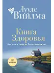 Лууле Виилма - Книга здоровья. Без зла в себе. Тепло надежды